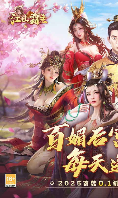 江山霸主手游